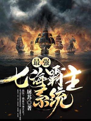 最强七海霸主系统