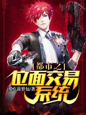 都市之位面交易系统