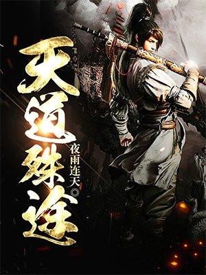 天道殊途