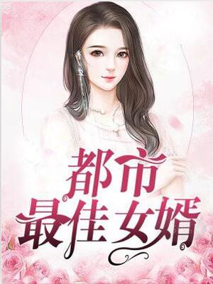 都市最佳女婿