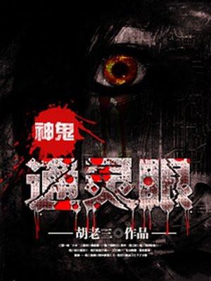 神鬼通灵眼