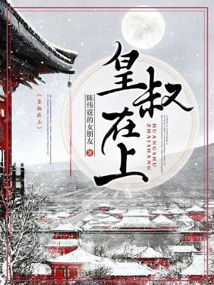 皇叔在上