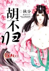 胡不归