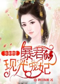 始皇霸爱.暴君的宠妃doc