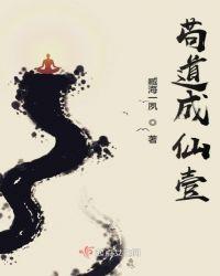 苟道成仙壹