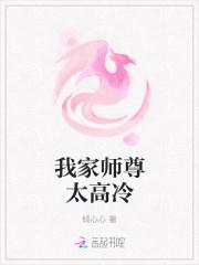 我家师尊太高冷