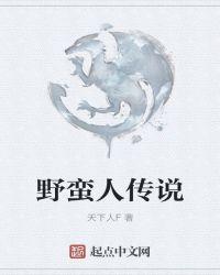 野蛮人传说