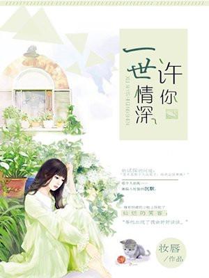 许你一世情深