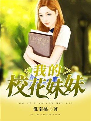 我的校花妹妹