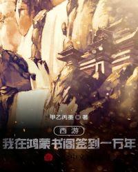 西游：我在鸿蒙书阁签到一万年