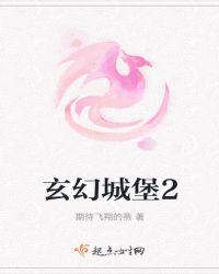 玄幻城堡2