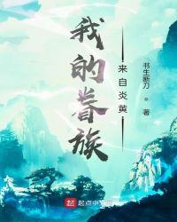 我的眷族来自炎黄