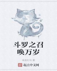 斗罗之召唤万岁