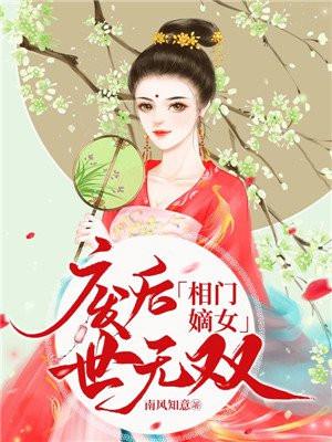 相门嫡女：废后世无双