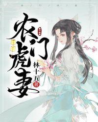 农门虎妻