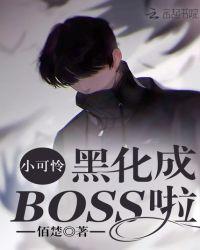 小可怜黑化成BOSS啦