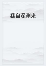 我自深渊来