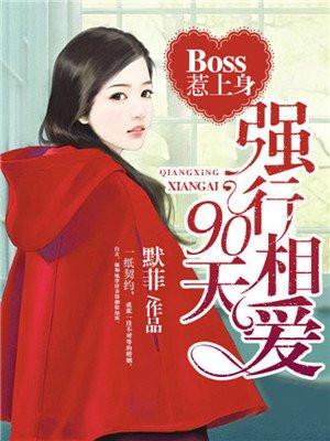 Boss惹上身：强行相爱90天