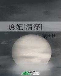庶妃[清穿]