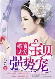 婚前试爱：宝贝，强势宠