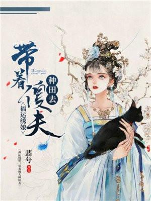 福运绣娘：带着傻夫种田去