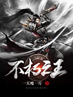 不朽之王