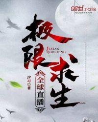 全球直播极限求生