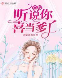 总裁，听说你喜当爹了