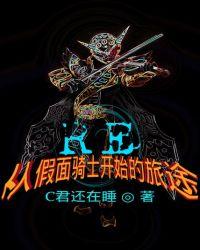 Re从假面骑士开始的旅途