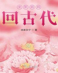 全职妈妈回古代