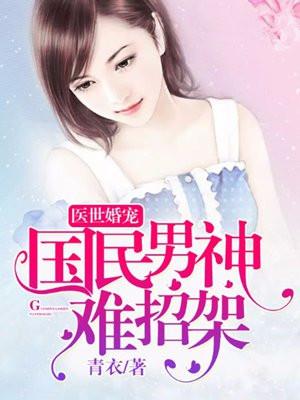 医世婚宠：国民男神难招架