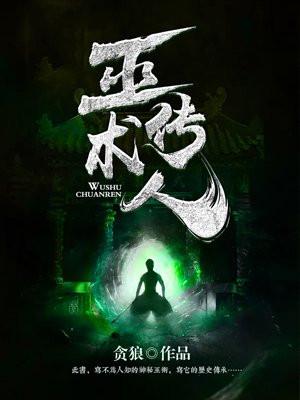 巫术传人