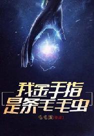 我金手指是条毛毛虫