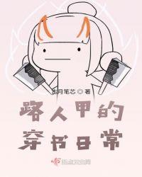 路人甲的穿书日常