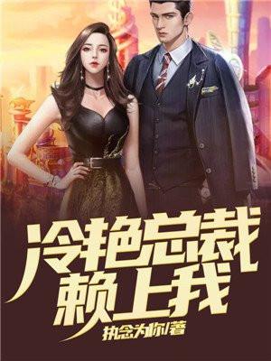 冷艳总裁赖上我