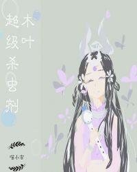[火影+剑三]木叶超级杀虫剂