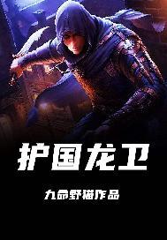 护国龙卫