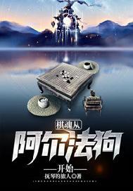 棋魂从阿尔法狗开始