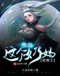 快跑，这个奶妈是魔王