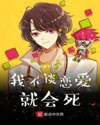 我不谈恋爱就会死