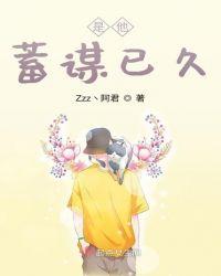 是他蓄谋已久