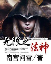 无限之法神