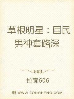 草根明星：国民男神套路深