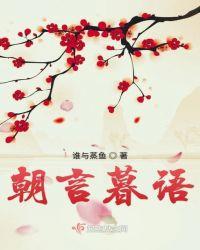 朝言暮语