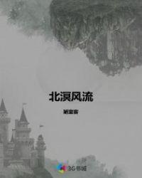 北溟风流