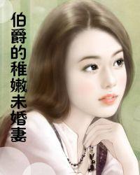 伯爵的稚嫩未婚妻