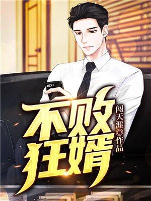 不败狂婿