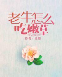 老牛怎么吃嫩草