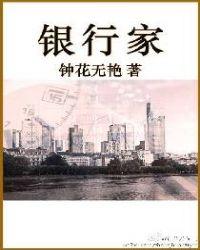 银行家