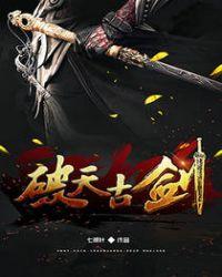 破天古剑